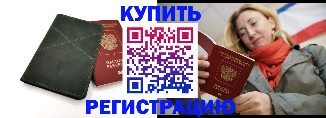 прописка штамп в Светлом